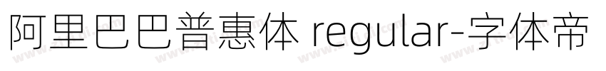 阿里巴巴普惠体 regular字体转换